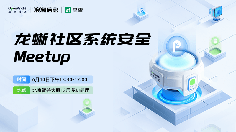 龙蜥社区系统安全MeetUp