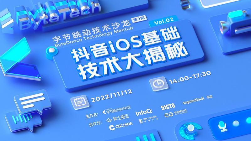 字节跳动技术沙龙｜抖音ios基础 技术大揭秘