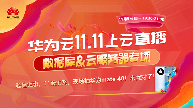 华为云11.11上云直播【云数据库，云服务器专场】