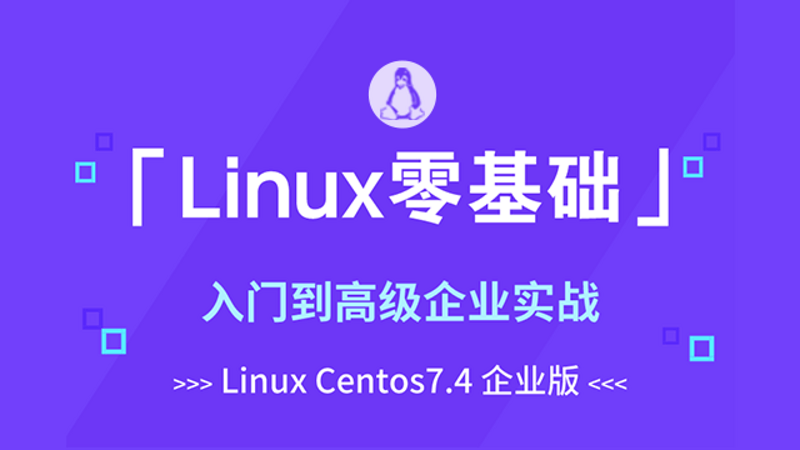 Linux/shell企业实战视频零基础入门到高级