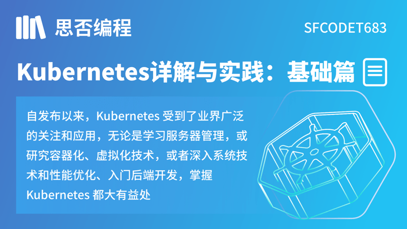 Kubernetes详解与实践：基础篇