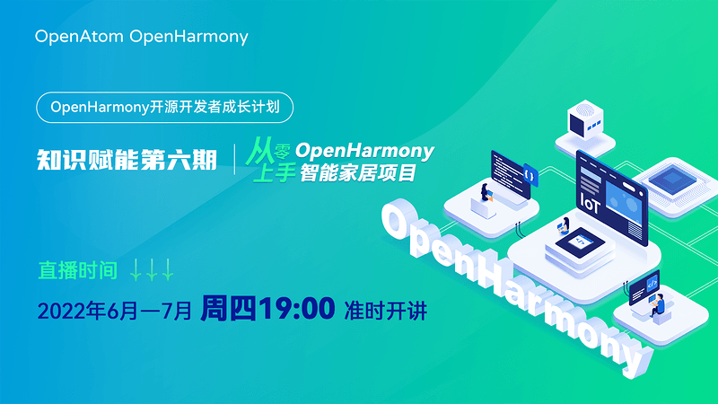 OpenHarmony智能家居项目之项目介绍