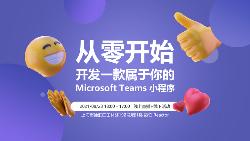 从零开始开发一款属于你的Microsoft Teams小程序！