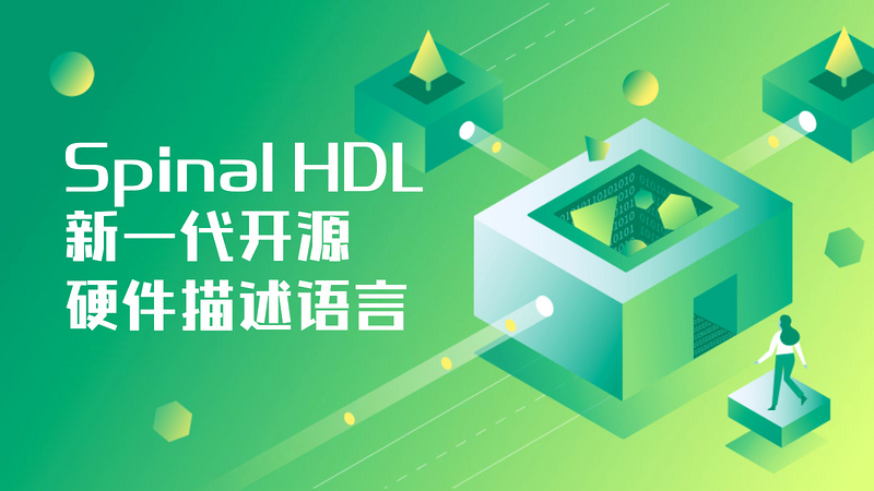 Spinal HDL新一代开源硬件描述语言