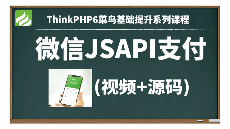 ThinkPHP6微信JSAPI支付