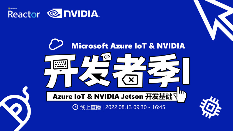Microsoft Azure IoT & NVIDIA 开发者季 I
