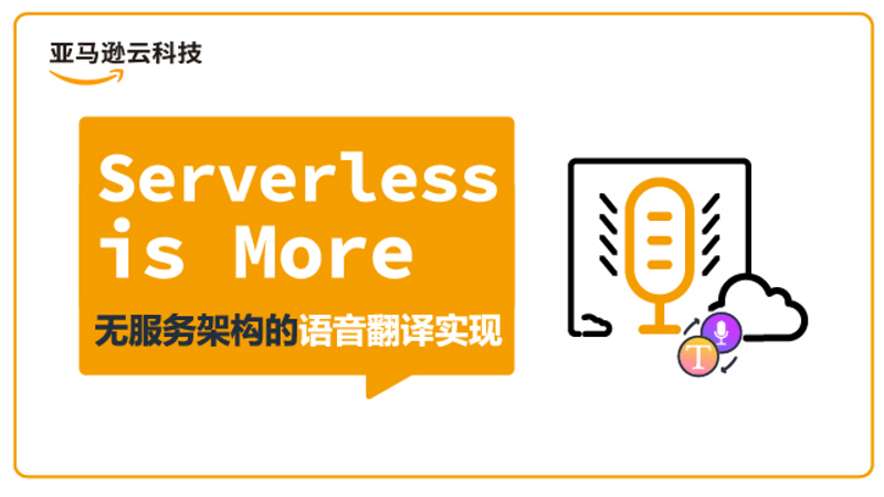 Serverless is More 无服务架构的语音翻译器