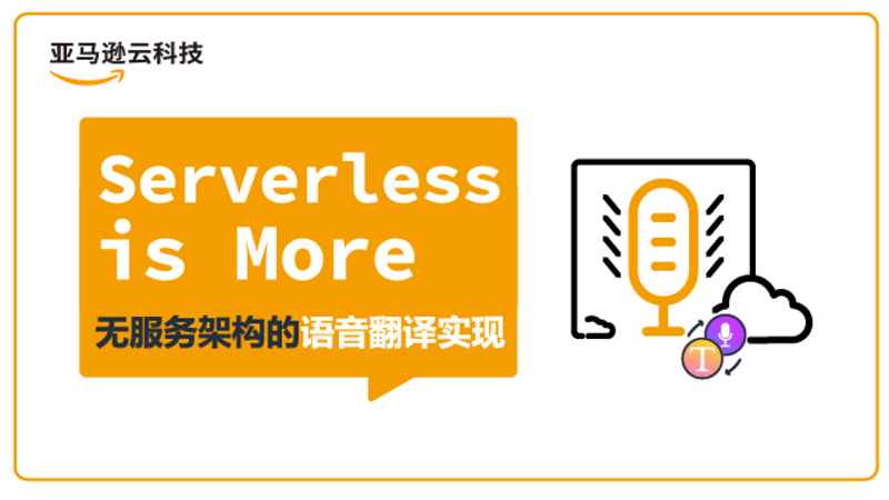 Serverless Is More 无服务架构的语音翻译器 思否编程 学编程 来思否 升职加薪快人一步