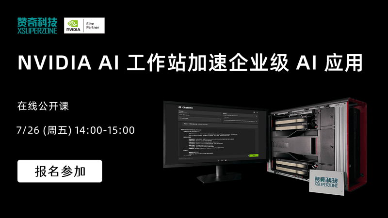 NVIDIA AI 工作站加速企业级 AI 应用