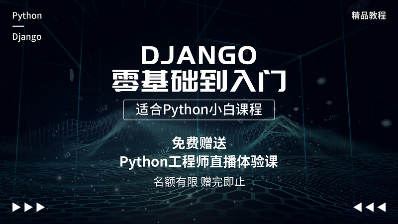 Django零基础入门-适合Python小白课程
