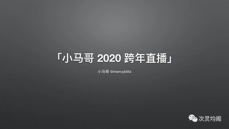 「小马哥 2020 跨年直播」