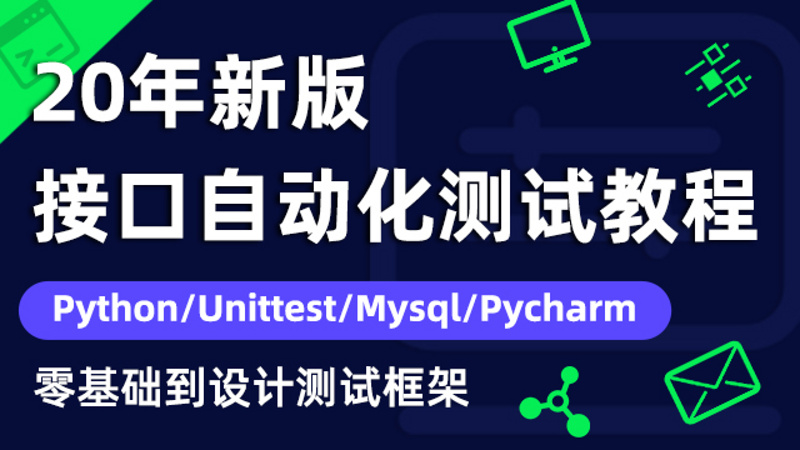 20年新版接口自动化测试教程-零基础到设计测试框架