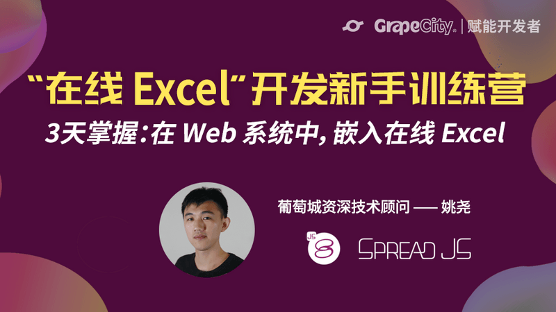 【第6期】“在线Excel”开发新手训练营