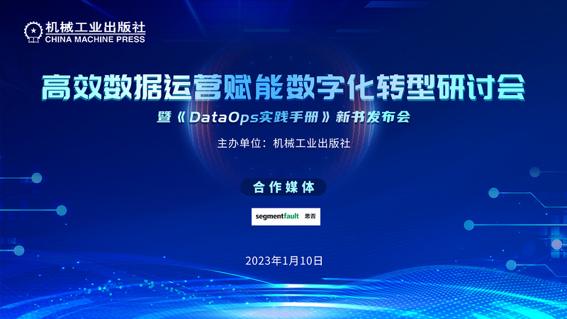 高效数据运营赋能数字化转型研讨会 暨《DataOps实践手册》新书发布会