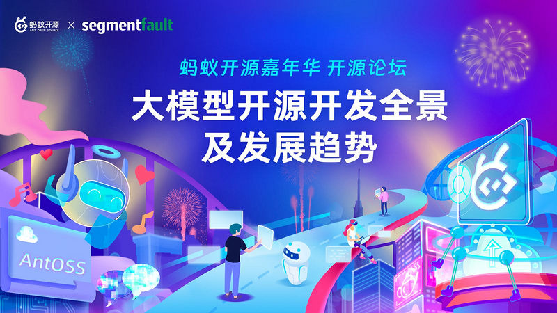 蚂蚁开源嘉年华开源论坛：大模型开源开发全景及发展趋势