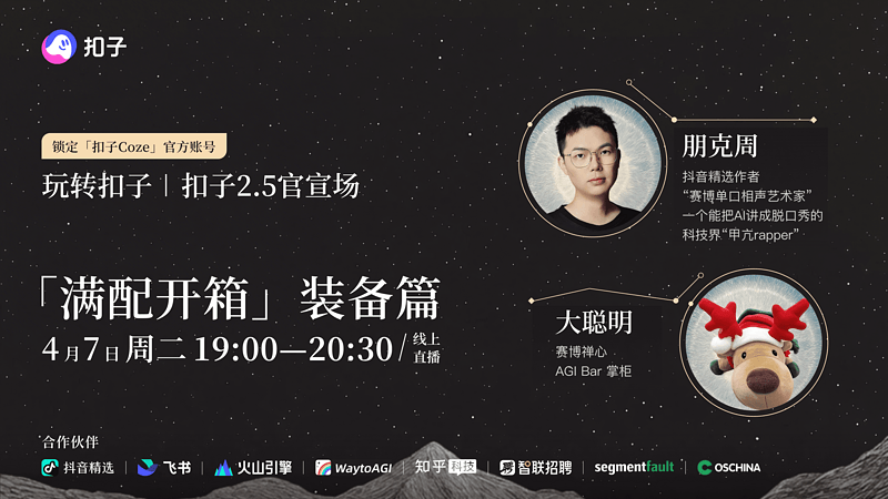 玩转扣子「满配开箱」装备篇