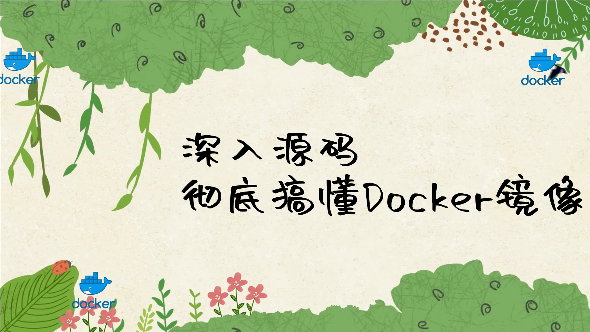 深入源码彻底搞懂 Docker 镜像