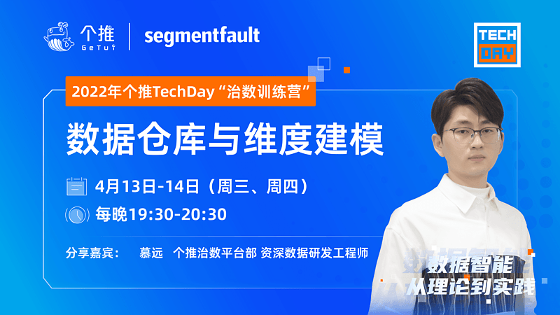 个推TechDay“治数训练营”系列课程之《数据仓库与维度建模》