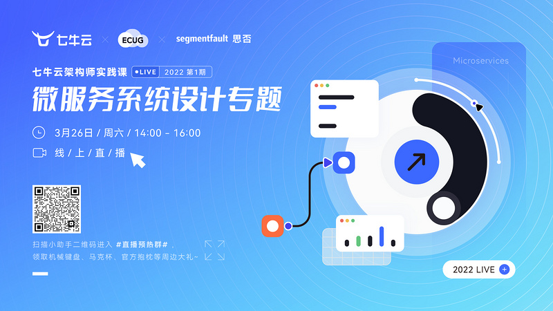 七牛云架构师实践课 Live 第 1 期 —— 「微服务系统设计专题」