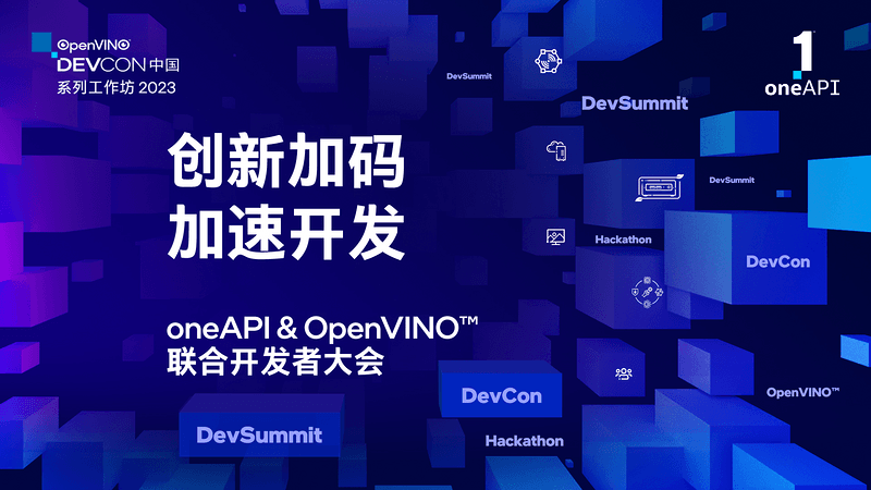 oneAPI & OpenVINO™ 联合开发者大会