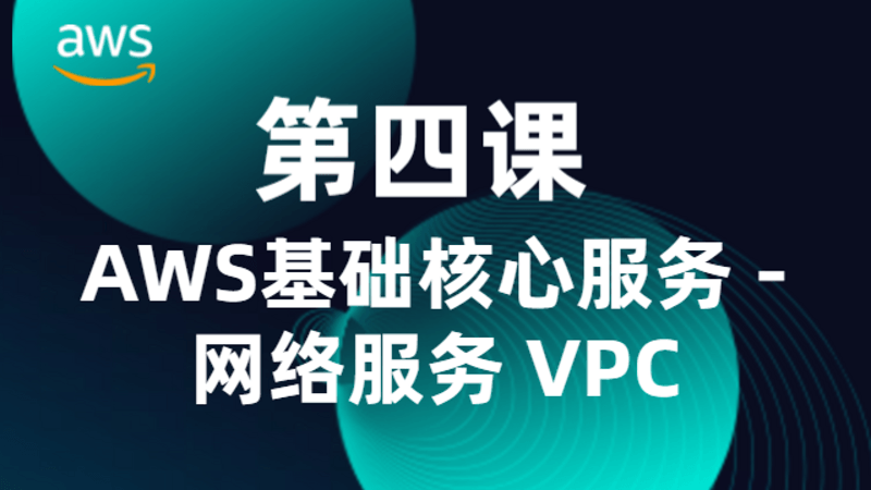 第四课：AWS基础核心服务 - 网络服务 VPC