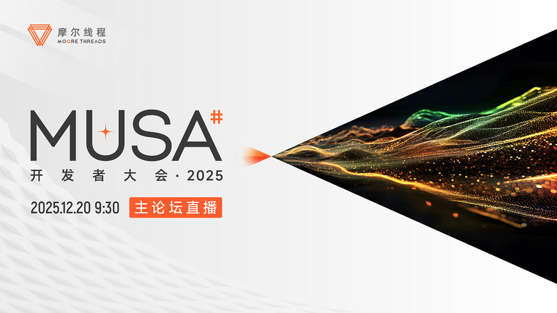 摩尔线程 | MUSA 开发者大会