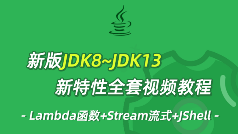 JDK8到13新特性实战教程