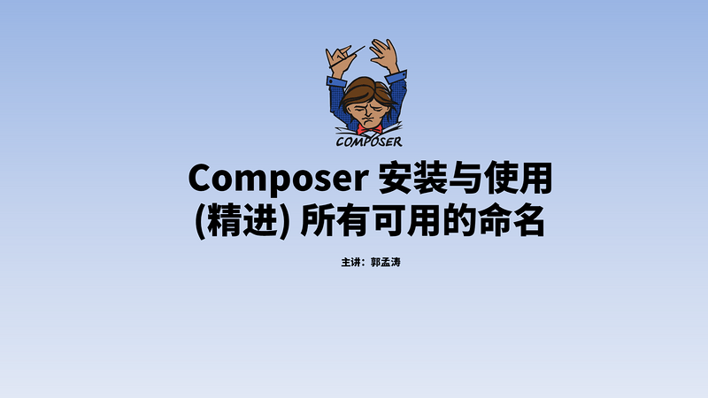 Composer (精进) 所有可用的命名
