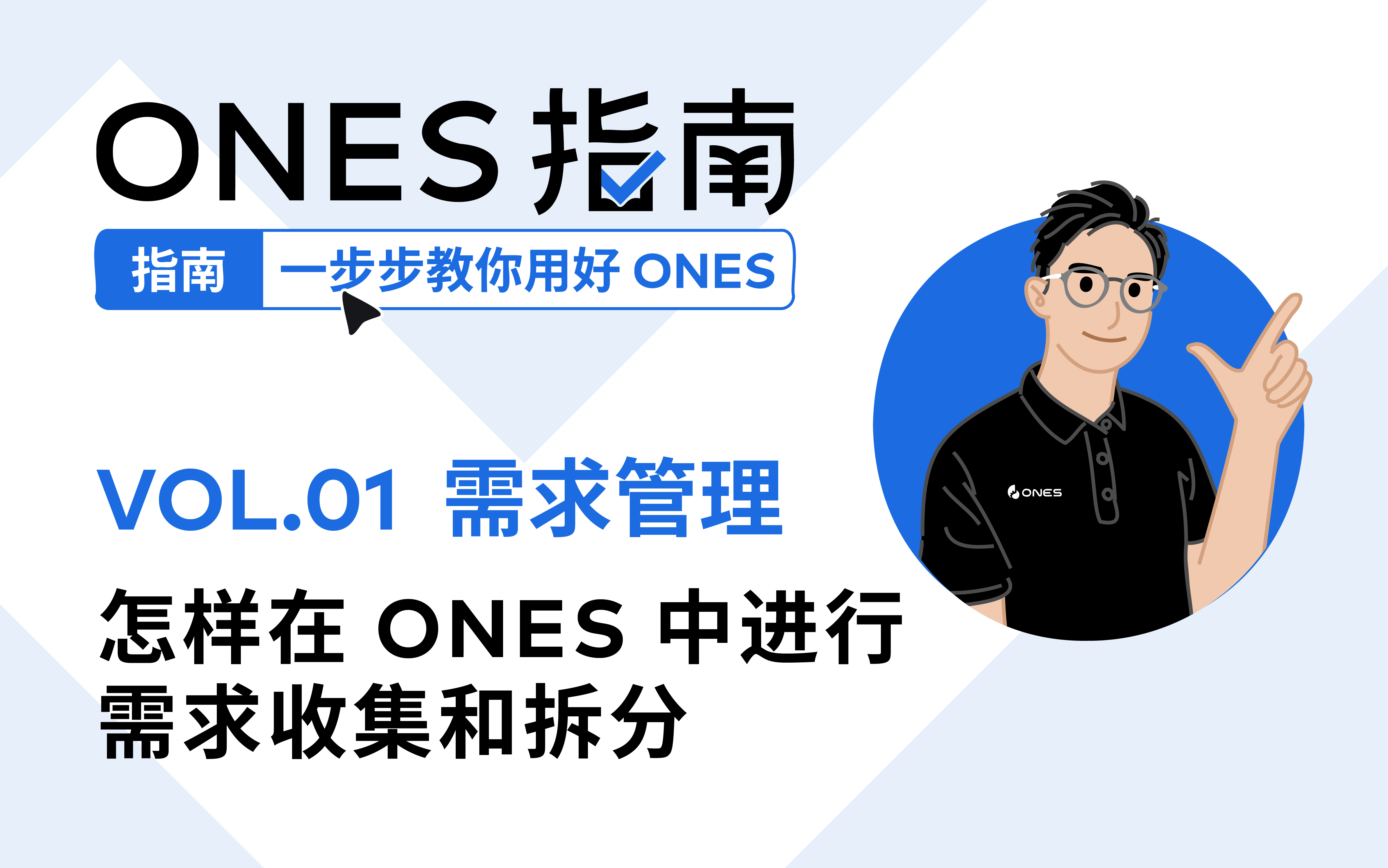 实操演示｜教你在 ONES 中完成需求收集和拆分
