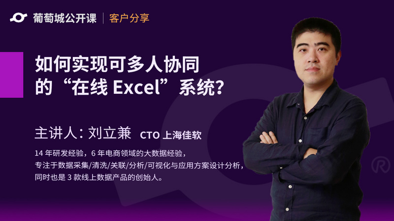 如何实现可多人协作的“在线excel”系统？