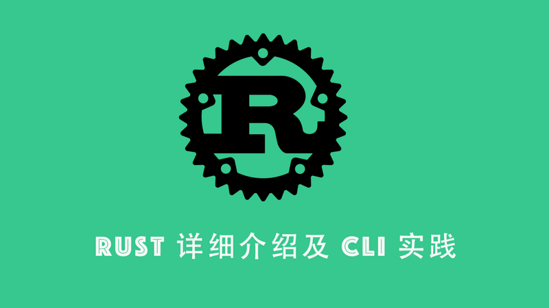 Rust 系列课程二： “Rust 详细介绍及 CLI 实践”