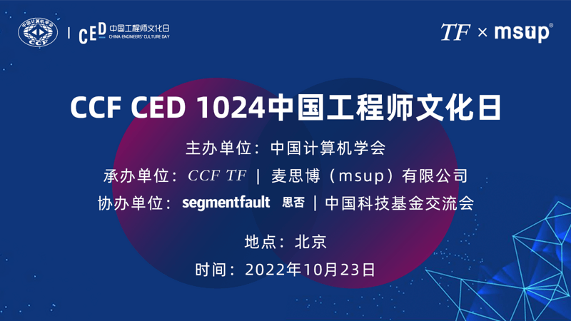 CCF第二届1024中国工程师文化日