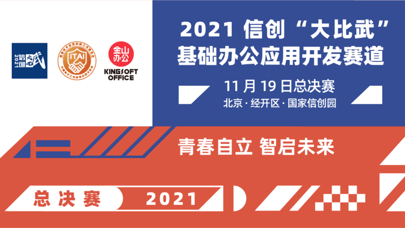 2021 信创“大比武”基础办公应用开发赛道 - 总决赛