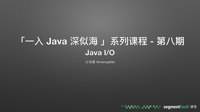 「一入 Java 深似海 」系列 第八期 Java I/O