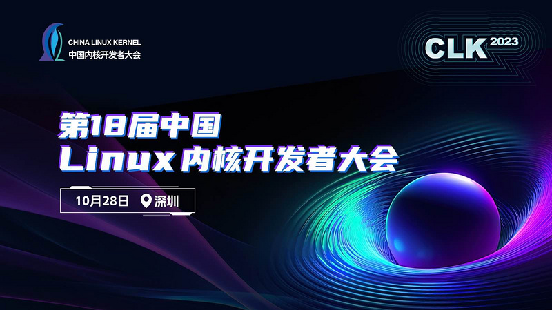 第18届中国 Linux 内核开发者大会
