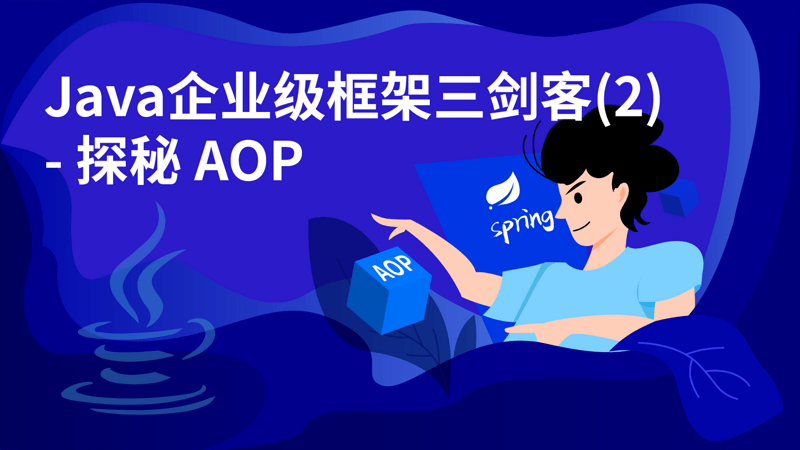 Java企业级框架三剑客(2)- 探秘AOP