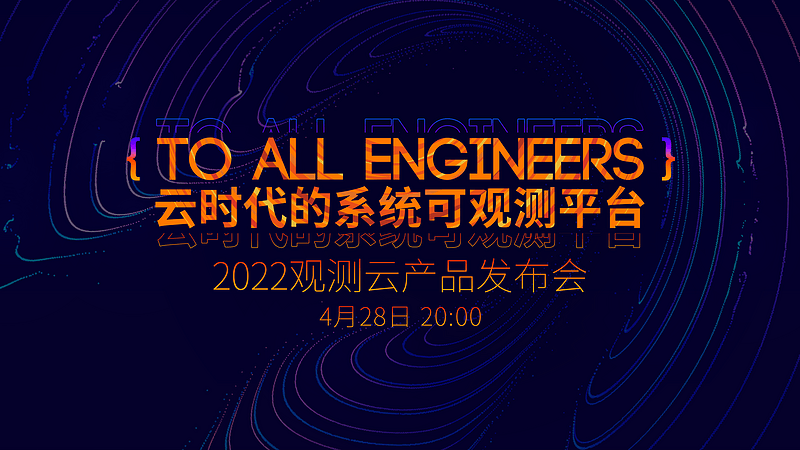 To All Engineers-观测云产品发布会