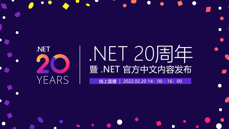 .NET 20周年