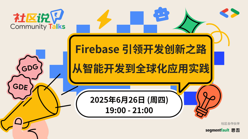 Firebase 引领开发创新之路：从智能开发到全球化应用实践