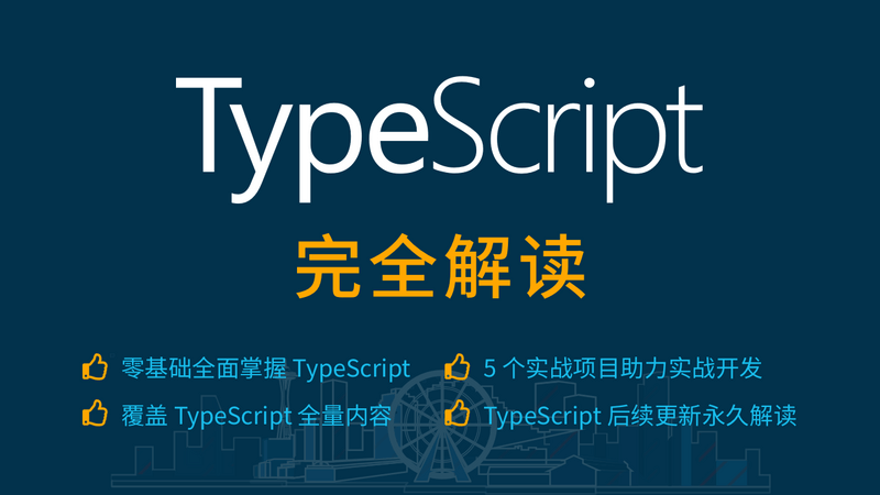 TypeScript完全解读