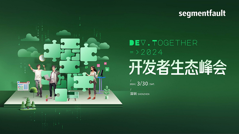 Dev.Together 2024 开发者生态峰会