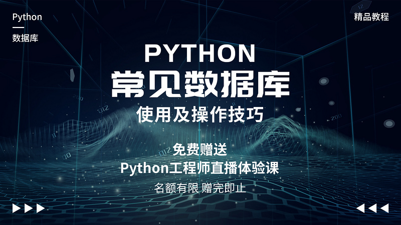 Python常见数据库使用及操作技巧