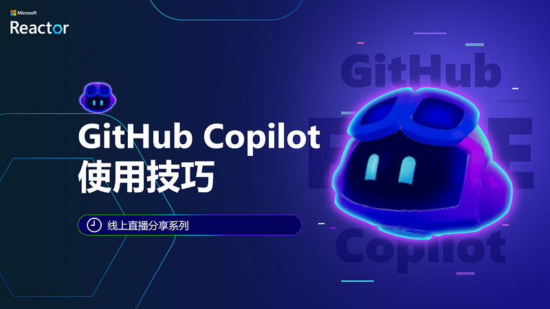 GitHub Copilot 使用技巧