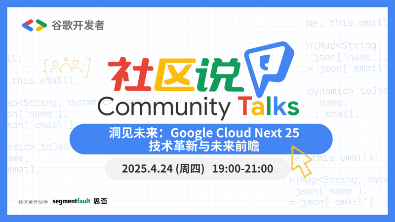 洞见未来：Google Cloud Next 25 技术革新与未来前瞻