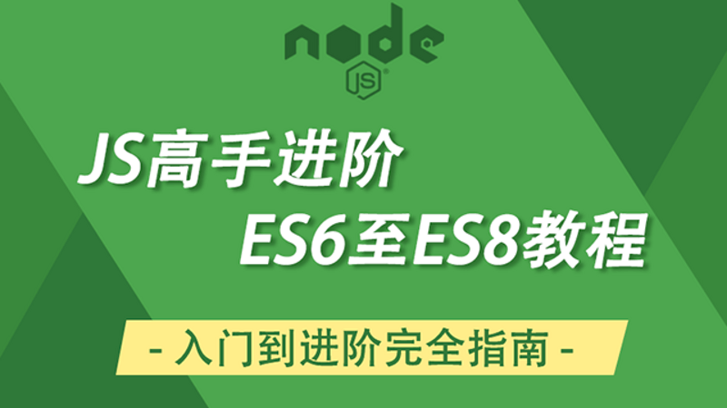 ES6 从入门到进阶视频教程 · 2020 版