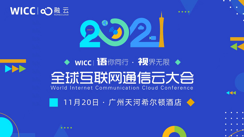 2021 全球互联网通信云大会（WICC）
