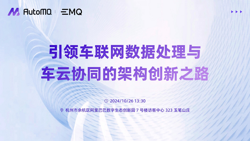 AutoMQ x EMQ：引领车联网数据处理与车云协同的架构创新之路