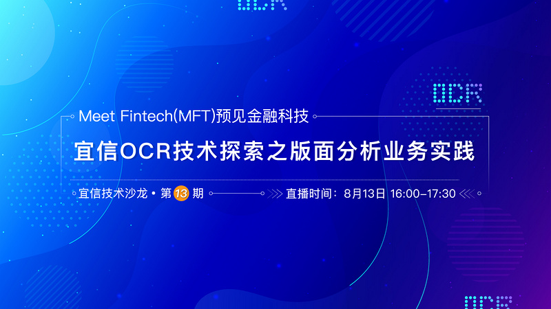 宜信OCR技术探索之版面分析实践——宜信技术沙龙第13期