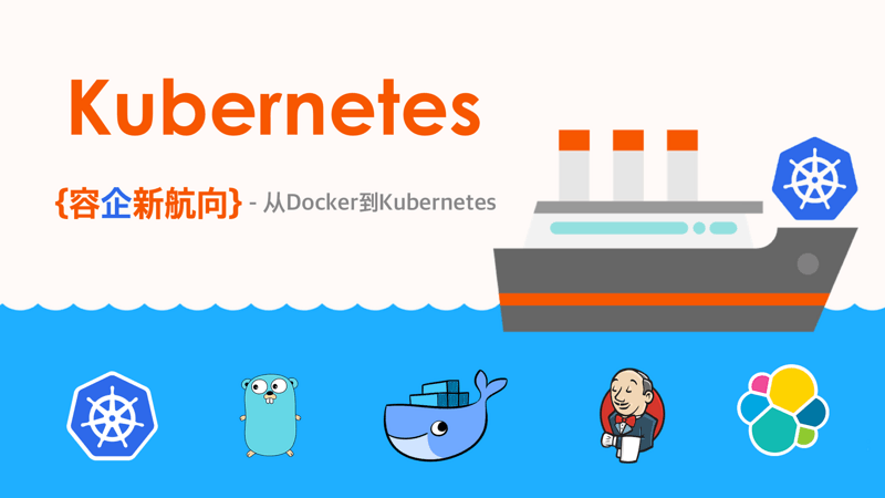 从 Docker 到 Kubernetes 进阶