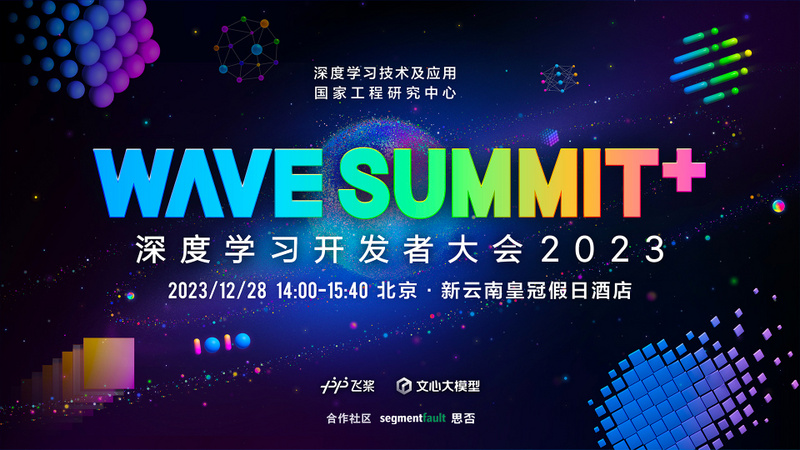 WAVE SUMMIT+ 深度学习开发者大会 2023 主论坛